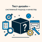 Тест-дизайн: техники проектирования тестов и подходы в тестировании ПО